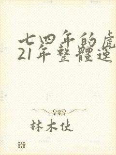 七四年的虎2021年整体运势