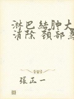 淋巴结肿大怎么消除 颈部为什么封面