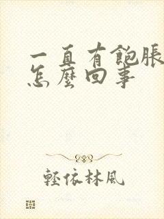 一直有饱胀感是怎么回事封面