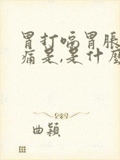 胃打嗝胃胀有点痛是,是什么原因