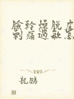 脸干燥脱皮紧绷刺痛过敏怎么快速恢复