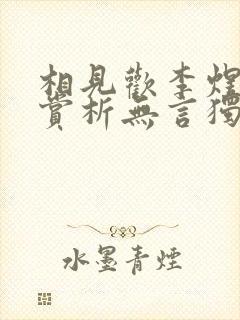 相见欢李煜诗词赏析无言独上西楼