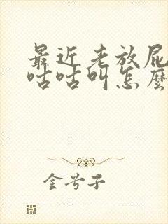 最近老放屁肚子咕咕叫怎么回事