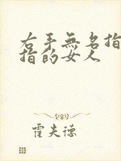 右手无名指戴戒指的女人