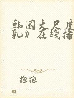 韩国大尺度《吸乳》在线播放