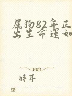 属狗82年正月出生命运如何