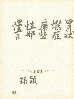 慢性糜烂胃炎都有哪些症状