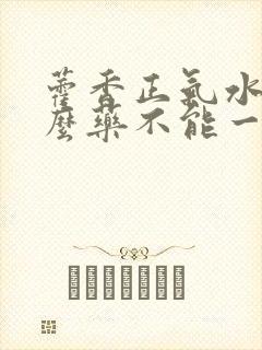 藿香正气水和什么药不能一起服用