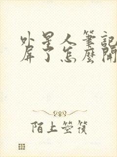 外星人笔记本黑屏了怎么开机