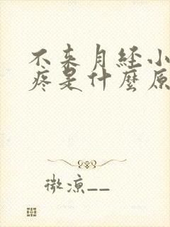 不来月经小肚子疼是什么原因女性