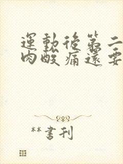 运动后第二天肌肉酸痛还要练吗