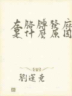 左胳膊发麻无力是什么原因