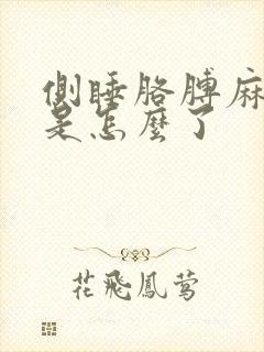 侧睡胳膊麻手麻是怎么了