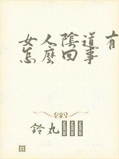 女人阴道有味道怎么回事