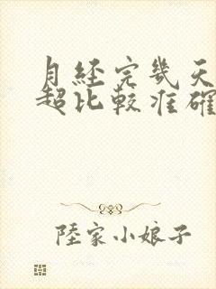 月经完几天做b超比较准确