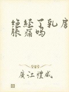 绝经了乳房还会胀痛吗