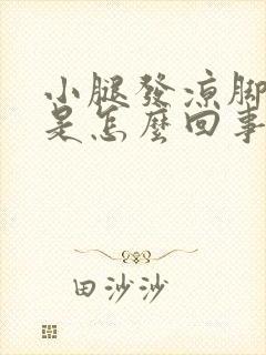 小腿发凉脚发麻是怎么回事