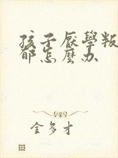 孩子厌学叛逆抑郁怎么办封面