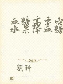 血糖高要吃什么水果降血糖