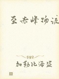 至赤峰物流专线