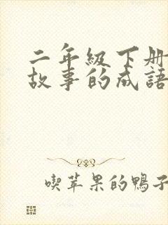 二年级下册寓言故事的成语有哪些封面