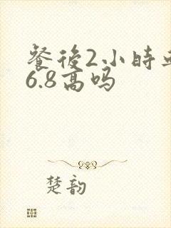 餐后2小时血糖6.8高吗