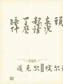 睡了起来头晕是什么情况