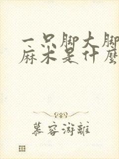 一只脚大脚趾头麻木是什么原因