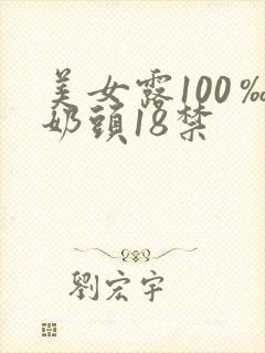 美女露100‰奶头18禁