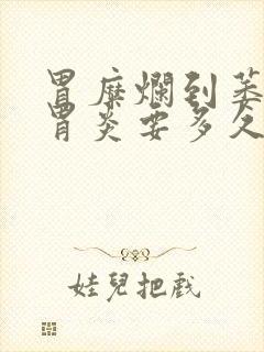 胃糜烂到萎缩性胃炎要多久
