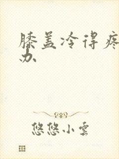 膝盖冷得疼怎么办