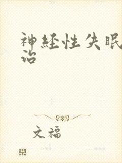 神经性失眠怎么治