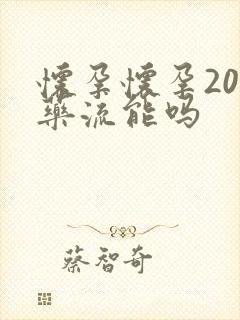 怀孕怀孕20天药流能吗