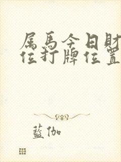 属马今日财神方位打牌位置