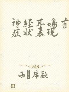 神经耳鸣有哪些症状表现封面