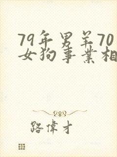 79年男羊70女狗事业相配吗封面