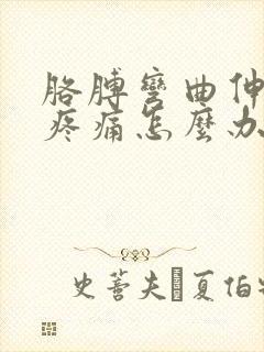 胳膊弯曲伸不直疼痛怎么办