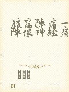 腋窝阵痛一阵一阵像神经痛