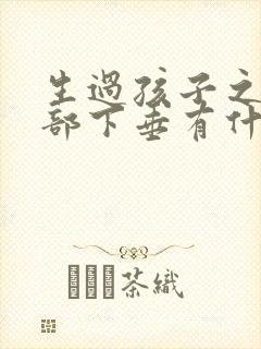 生过孩子之后胸部下垂有什么办法可以调整封面