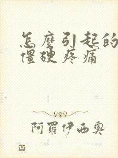 怎么引起的颈椎僵硬疼痛