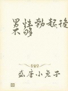 男性勃起后硬度不够