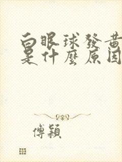 白眼球发黄干涩是什么原因