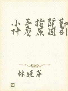 小手指关节痛是什么原因引起