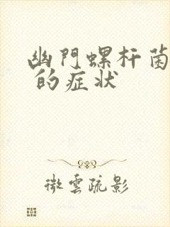 幽门螺杆菌感染 的症状