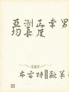 亚洲正常男性平均长度