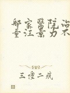 哪家医院治疗儿童注意力不集中封面