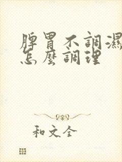 脾胃不调湿气重怎么调理封面