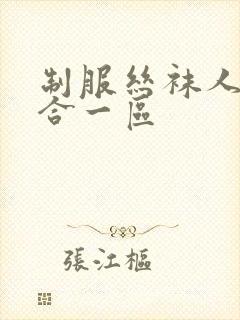 制服丝袜人妻综合一区