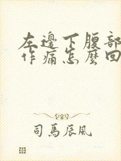 左边下腹部隐隐作痛怎么回事