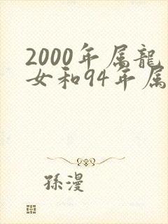 2000年属龙女和94年属狗男相配吗